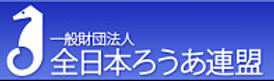 一般財団法人全日本ろうあ連盟